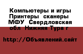 Компьютеры и игры Принтеры, сканеры, МФУ. Свердловская обл.,Нижняя Тура г.